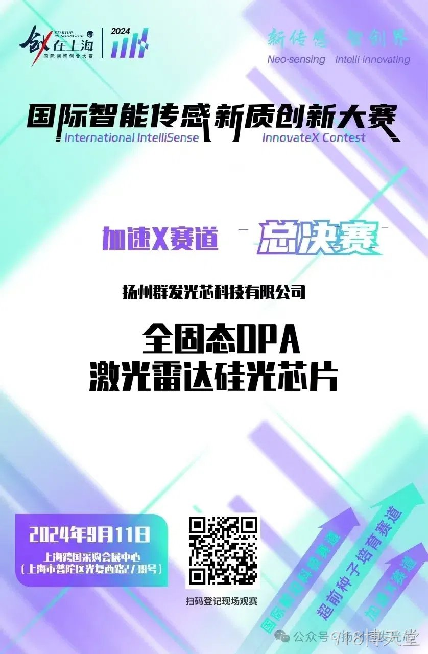 918博天堂荣获2024国际智能传感新质创新大赛“智启星辰新锐奖​”