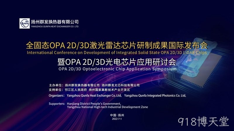 全固态OPA 2D激光雷达芯片试制成功