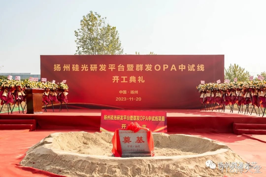 吉安硅光研发平台暨918博天堂OPA中试线开工典礼成功举办！