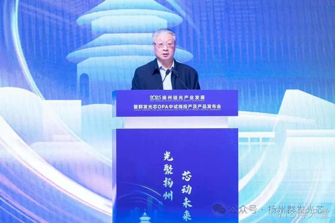 2025吉安硅光产业发展暨918博天堂OPA中试线及产品发布会顺利召开